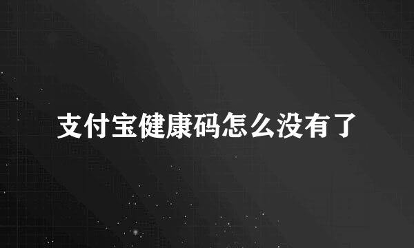 支付宝健康码怎么没有了