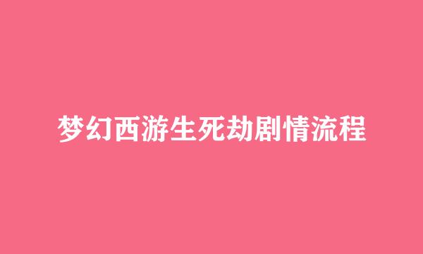 梦幻西游生死劫剧情流程