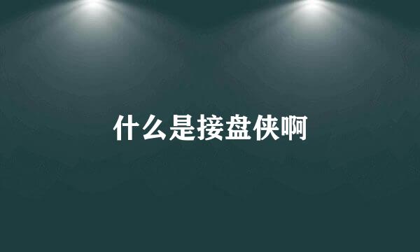 什么是接盘侠啊