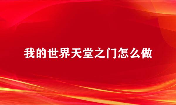 我的世界天堂之门怎么做