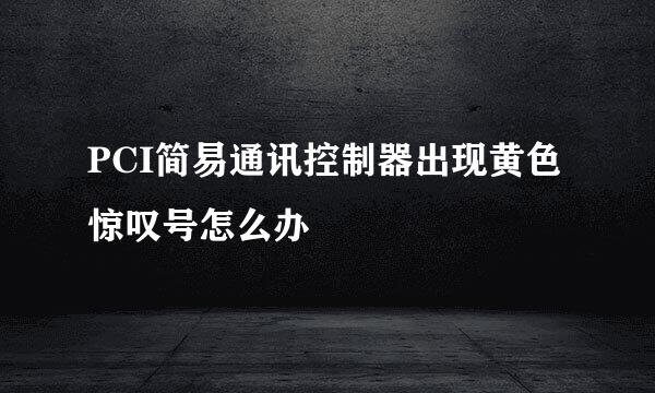 PCI简易通讯控制器出现黄色惊叹号怎么办