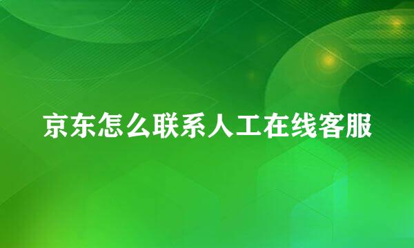 京东怎么联系人工在线客服