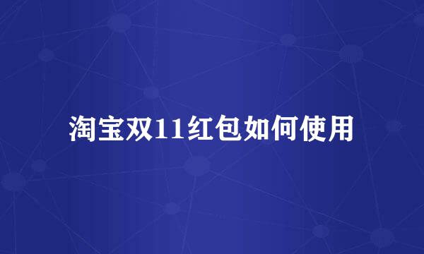 淘宝双11红包如何使用