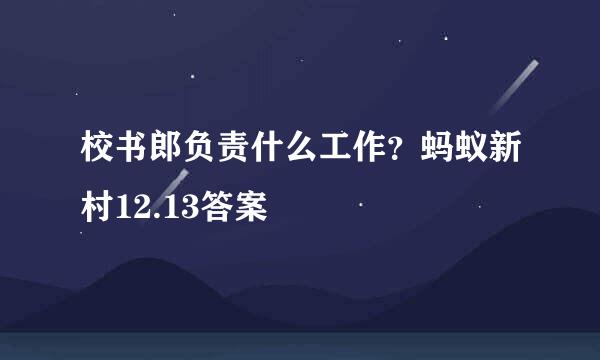 校书郎负责什么工作？蚂蚁新村12.13答案