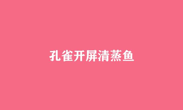 孔雀开屏清蒸鱼