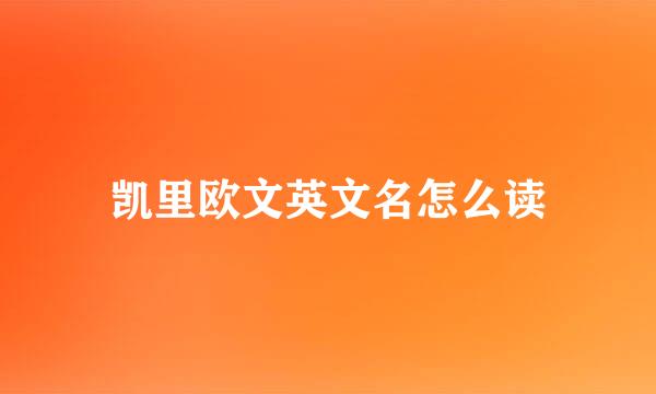 凯里欧文英文名怎么读