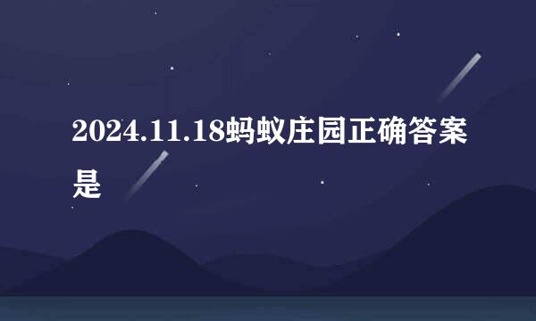 2024.11.18蚂蚁庄园正确答案是