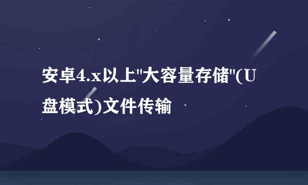 安卓4.x以上