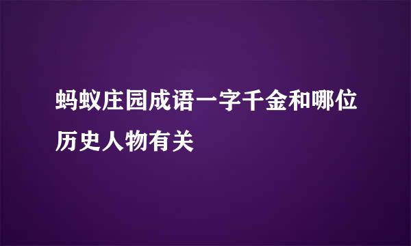 蚂蚁庄园成语一字千金和哪位历史人物有关