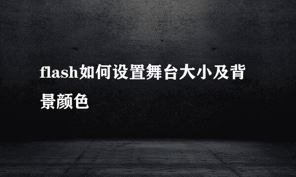 flash如何设置舞台大小及背景颜色