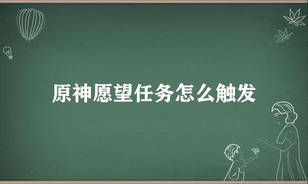 原神愿望任务怎么触发