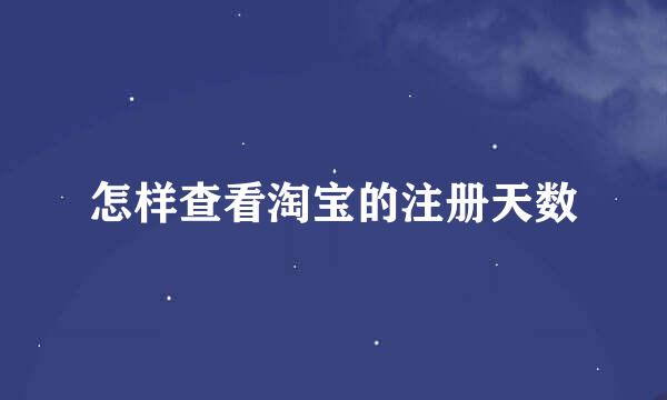 怎样查看淘宝的注册天数