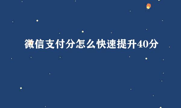 微信支付分怎么快速提升40分