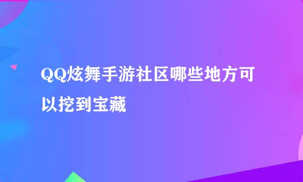 QQ炫舞手游社区哪些地方可以挖到宝藏
