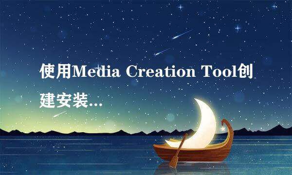 使用Media Creation Tool创建安装介质U盘的方法