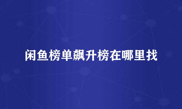 闲鱼榜单飙升榜在哪里找