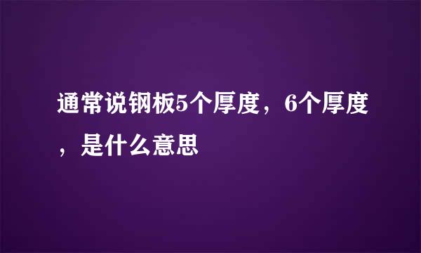 通常说钢板5个厚度，6个厚度，是什么意思