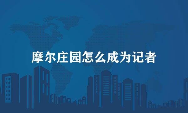 摩尔庄园怎么成为记者