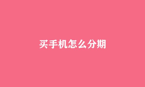 买手机怎么分期