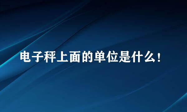 电子秤上面的单位是什么！