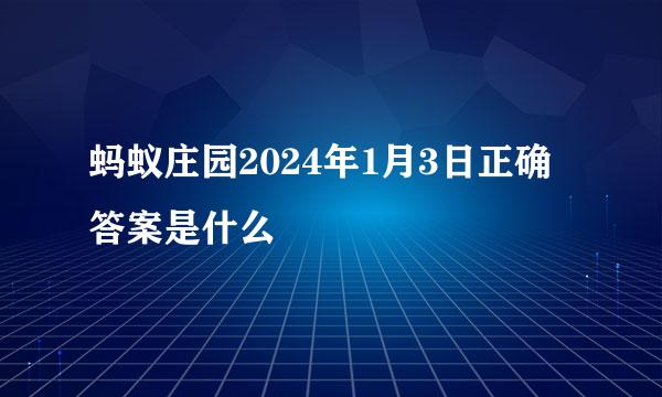 蚂蚁庄园2024年1月3日正确答案是什么