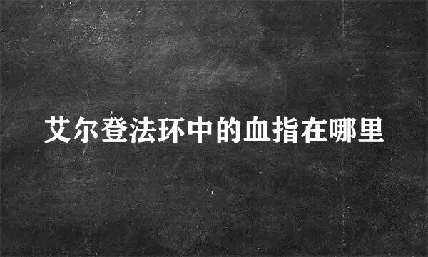 艾尔登法环中的血指在哪里