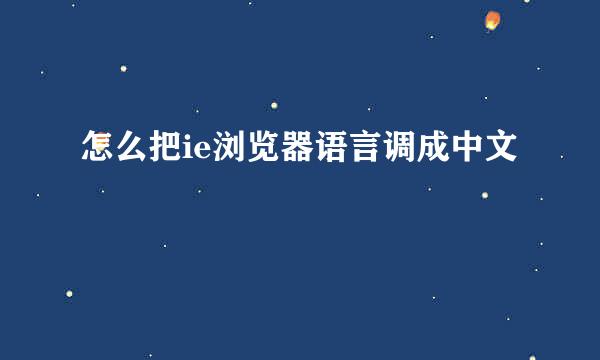 怎么把ie浏览器语言调成中文