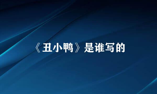 《丑小鸭》是谁写的