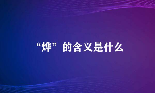 “烨”的含义是什么