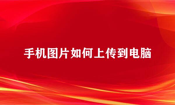 手机图片如何上传到电脑
