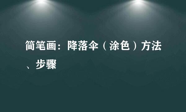 简笔画：降落伞（涂色）方法、步骤