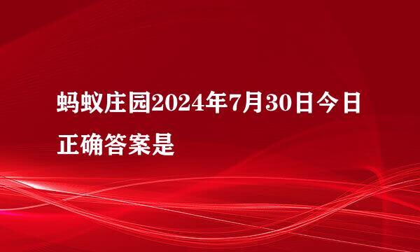 蚂蚁庄园2024年7月30日今日正确答案是