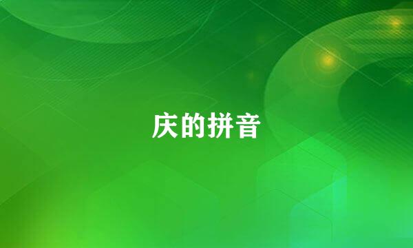 庆的拼音