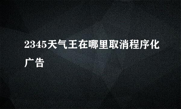 2345天气王在哪里取消程序化广告