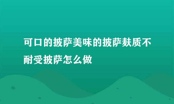 可口的披萨美味的披萨麸质不耐受披萨怎么做