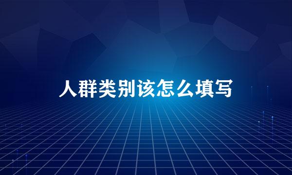 人群类别该怎么填写