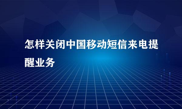 怎样关闭中国移动短信来电提醒业务