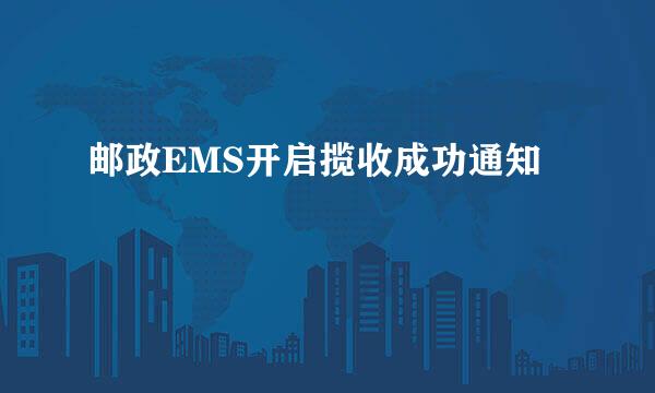 邮政EMS开启揽收成功通知