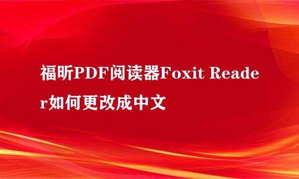 福昕PDF阅读器Foxit Reader如何更改成中文