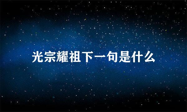 光宗耀祖下一句是什么