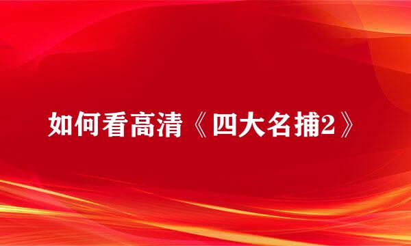 如何看高清《四大名捕2》