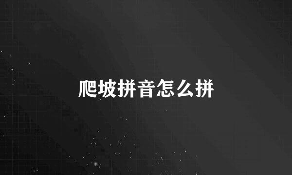 爬坡拼音怎么拼