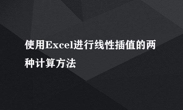 使用Excel进行线性插值的两种计算方法