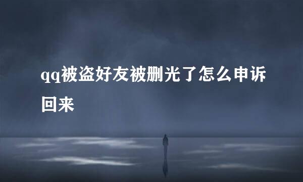 qq被盗好友被删光了怎么申诉回来