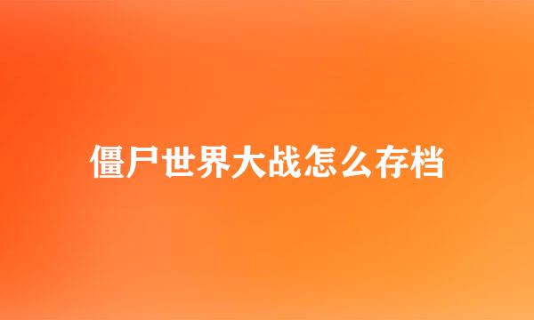 僵尸世界大战怎么存档