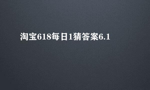 淘宝618每日1猜答案6.1