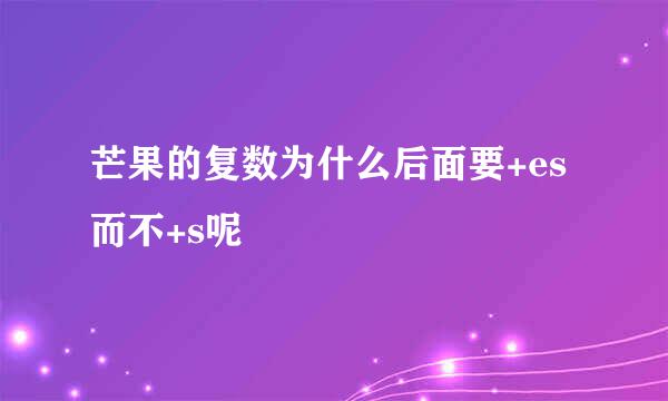 芒果的复数为什么后面要+es而不+s呢