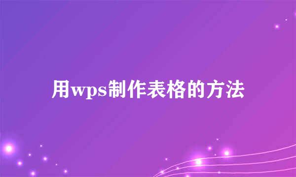 用wps制作表格的方法