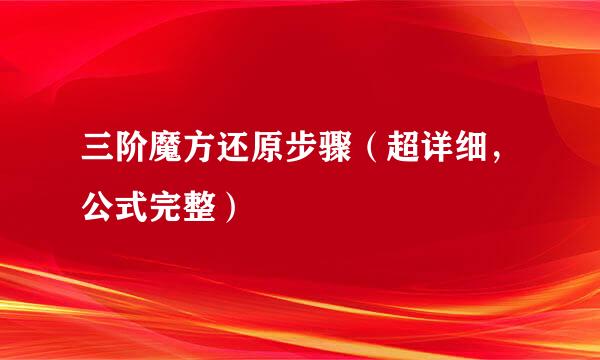 三阶魔方还原步骤（超详细，公式完整）