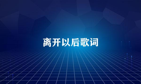 离开以后歌词